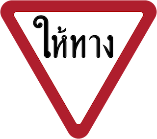 Give way: yield to oncoming traffic