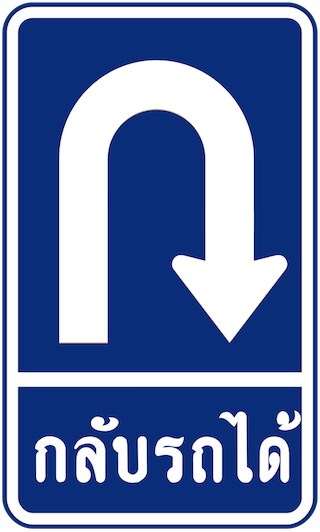 U-turn ahead. Informative sign, often combined with direction signs